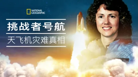 thumbnail - 挑战者号航天飞机灾难真相