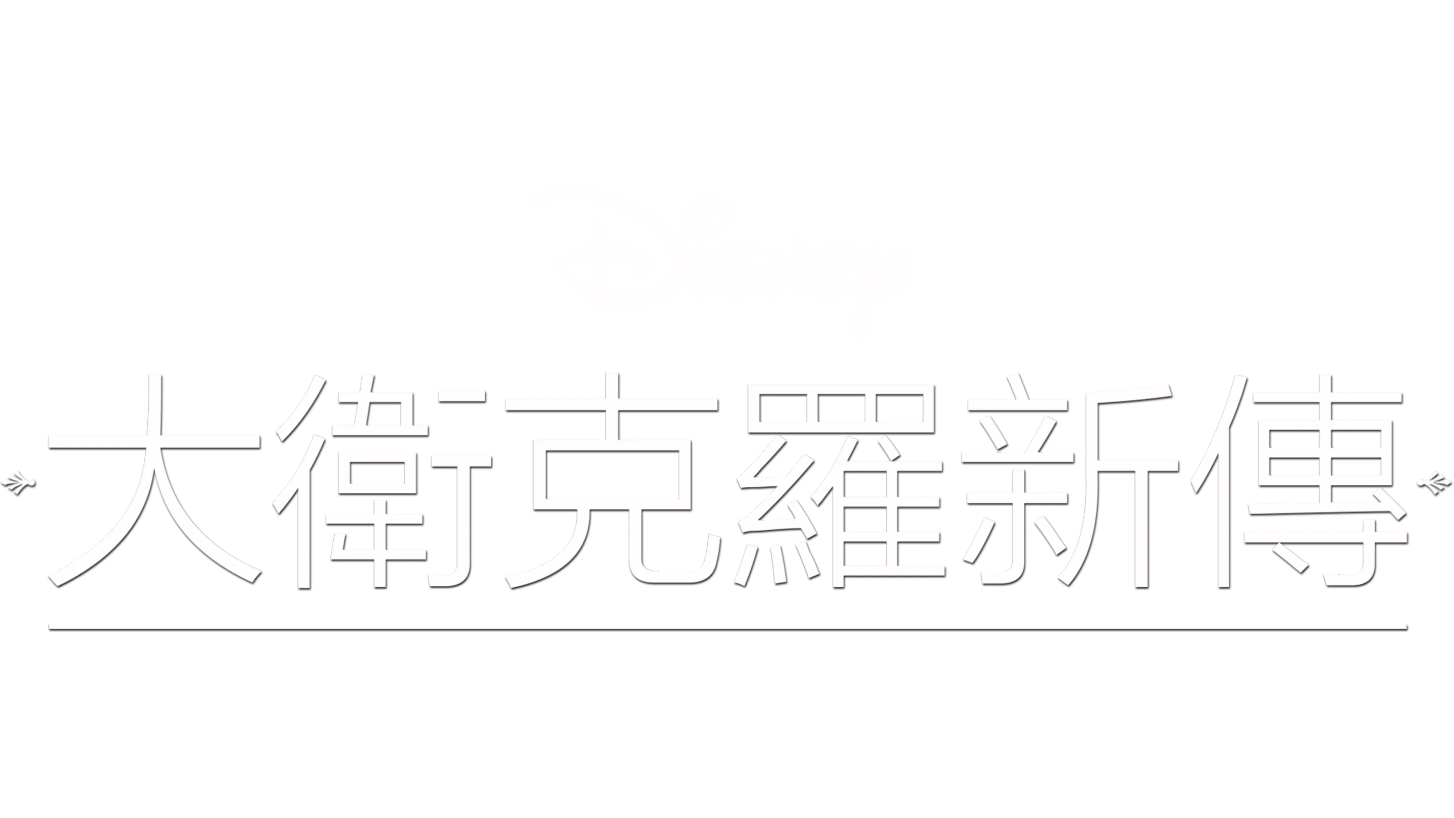 大衛克羅新傳