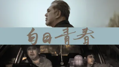 thumbnail - 白日青春