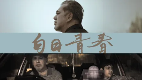 thumbnail - 白日青春