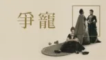 thumbnail - 爭寵