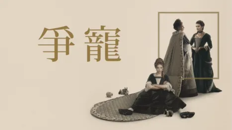 thumbnail - 爭寵