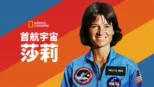 thumbnail - 首航宇宙：莎莉