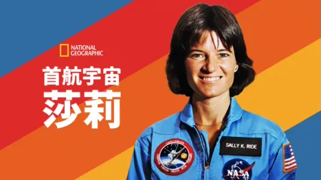 thumbnail - 首航宇宙：莎莉