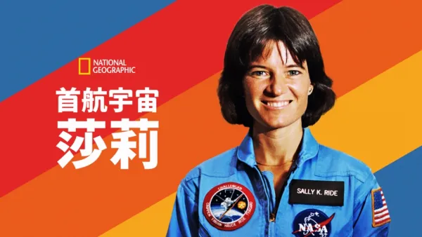 thumbnail - 首航宇宙：莎莉