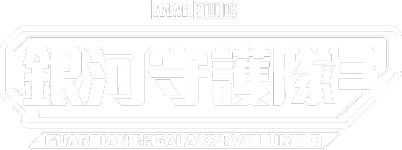 銀河守護隊3