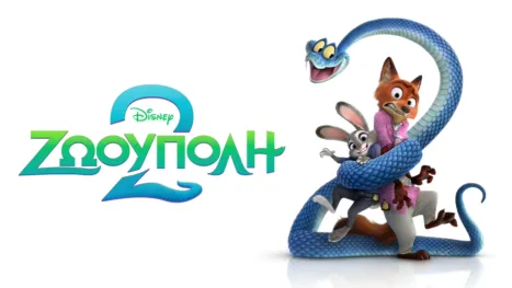 thumbnail - Ζωούπολη 2