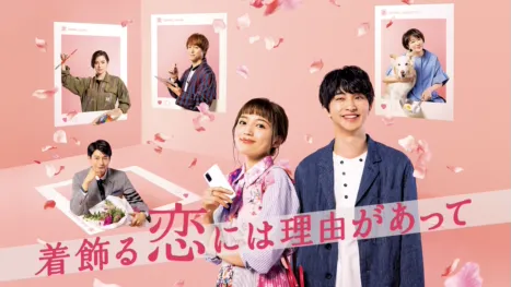 thumbnail - 着飾る恋には理由があって
