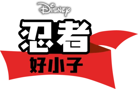 忍者好小子