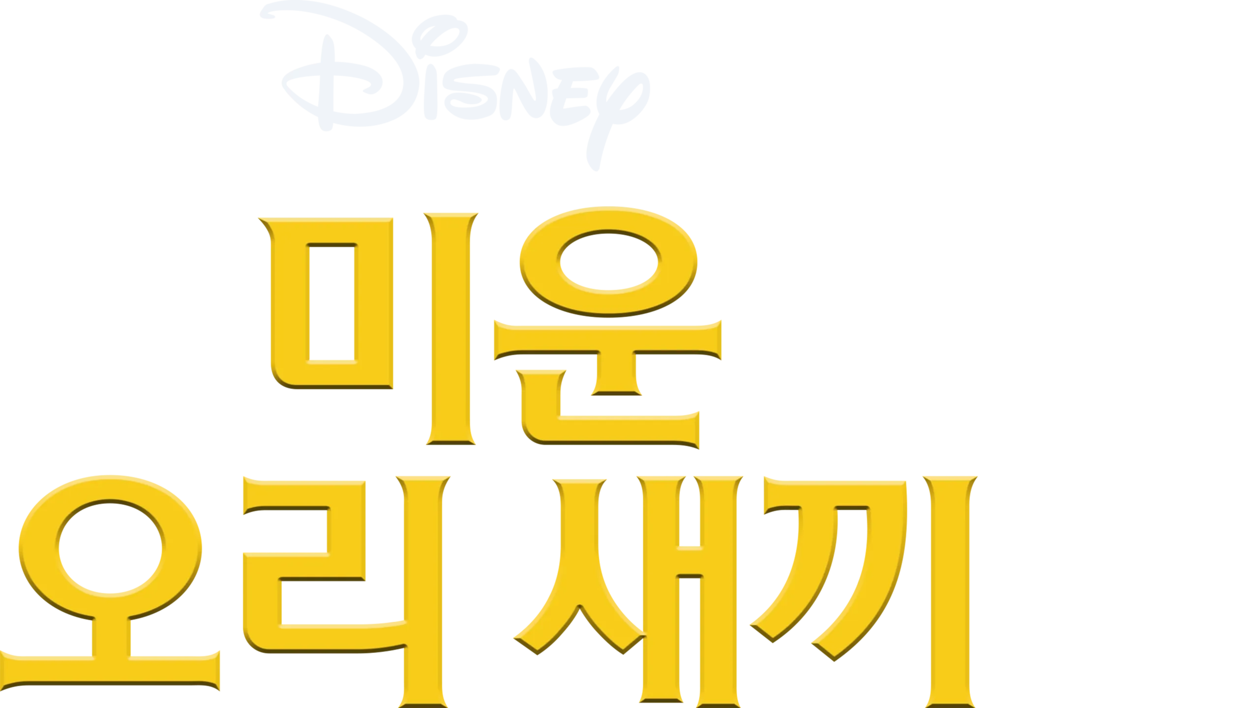 미운 오리 새끼