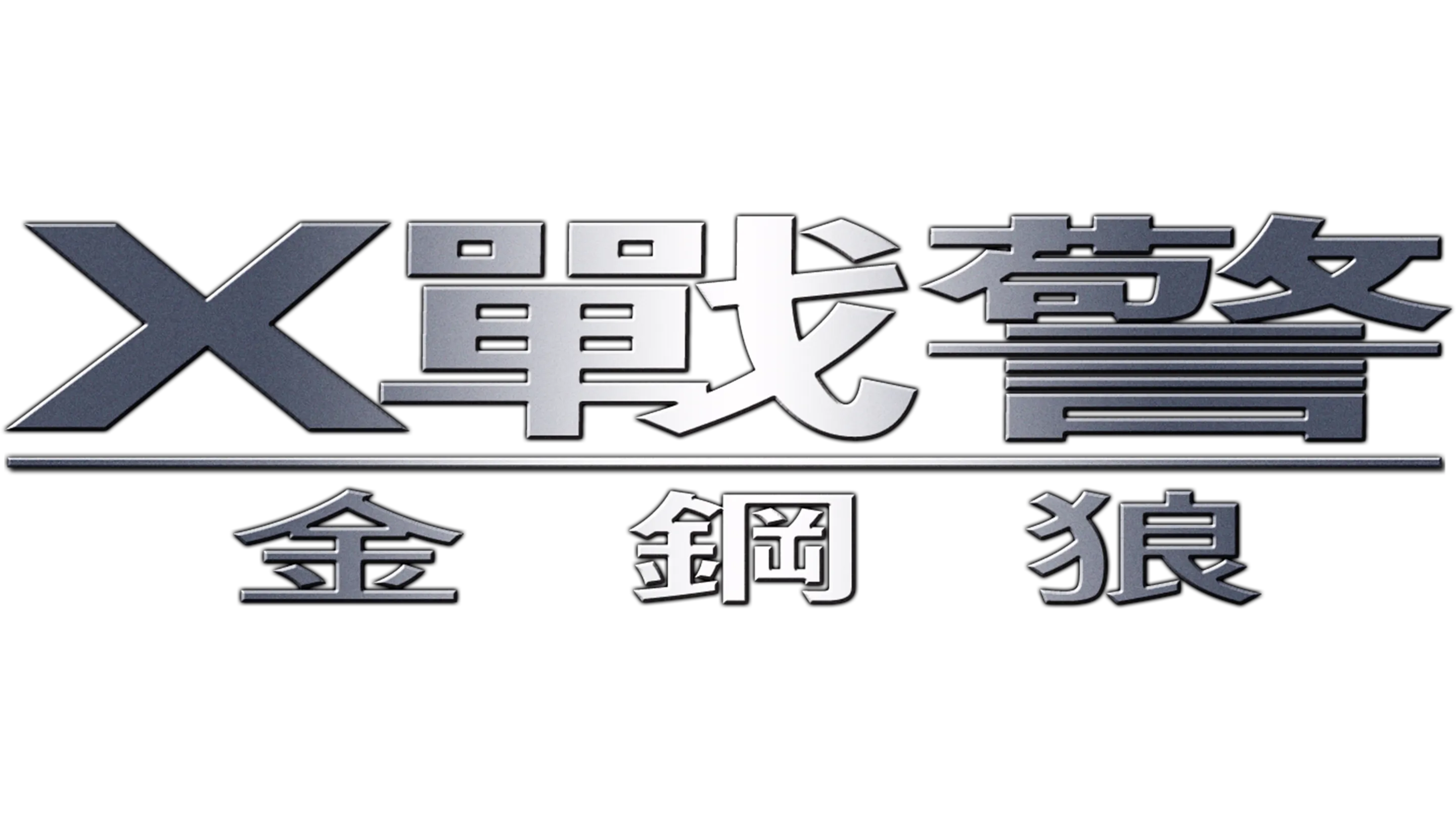 X戰警：金鋼狼