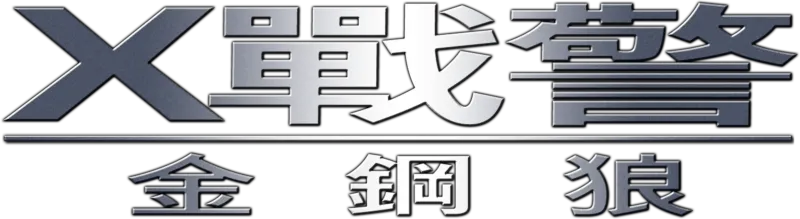 X戰警：金鋼狼
