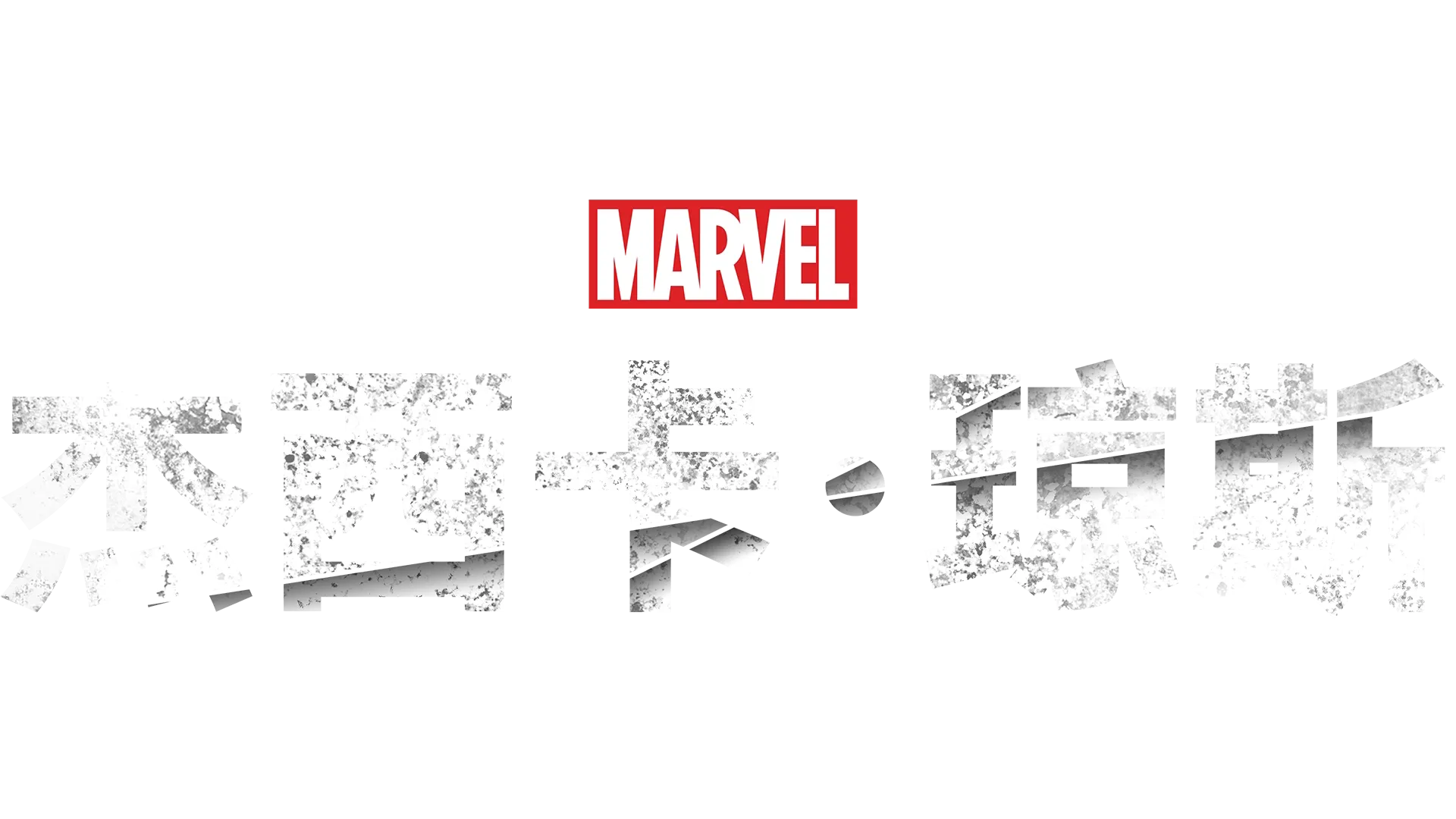 杰西卡·琼斯