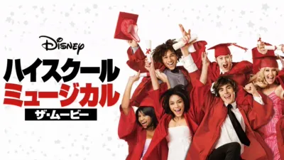 thumbnail - ハイスクール・ミュージカル／ザ・ムービー