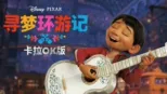 thumbnail - 寻梦环游记 卡拉OK版