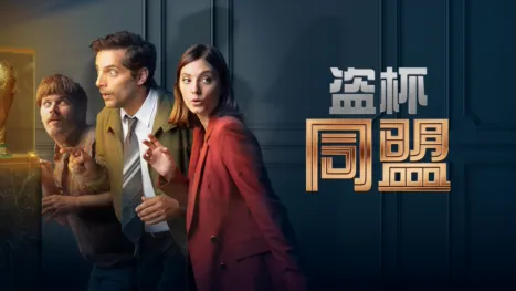 thumbnail - 盜杯同盟