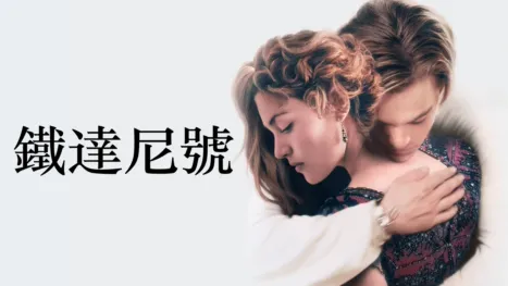 thumbnail - 鐵達尼號