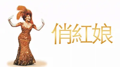 thumbnail - 俏紅娘