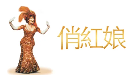 thumbnail - 俏紅娘