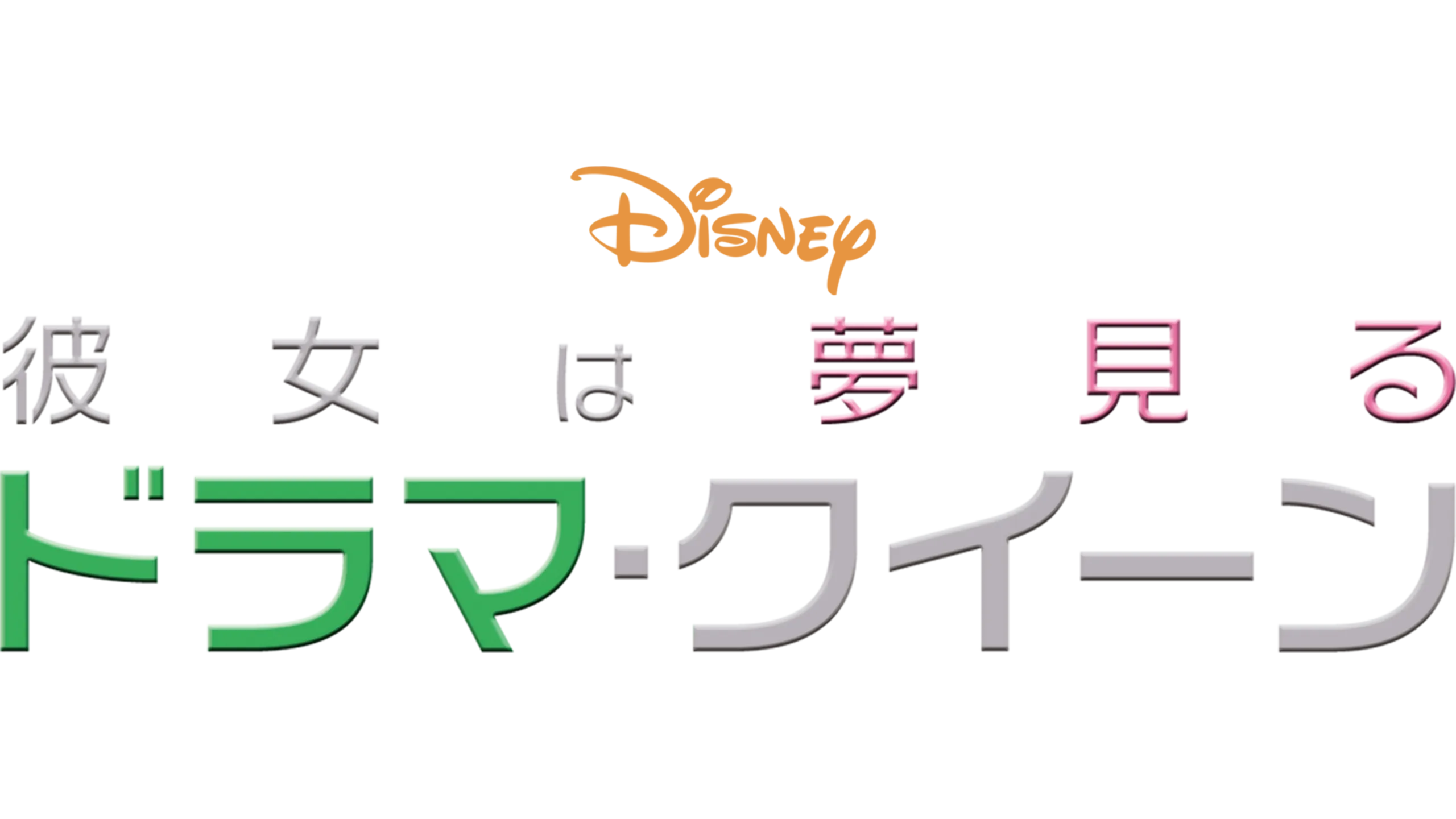 彼女は夢見るドラマ・クイーン