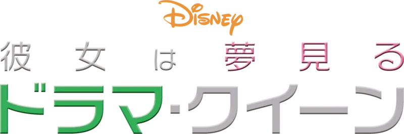 彼女は夢見るドラマ・クイーン