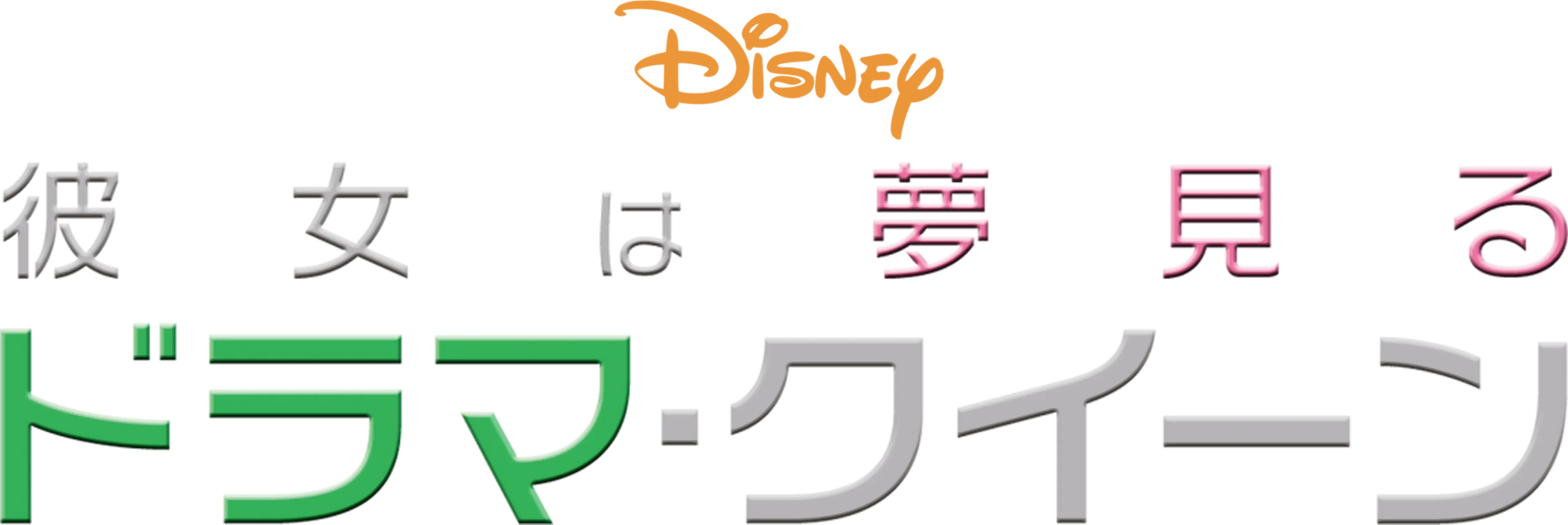 彼女は夢見るドラマ・クイーン