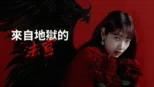來自地獄的法官