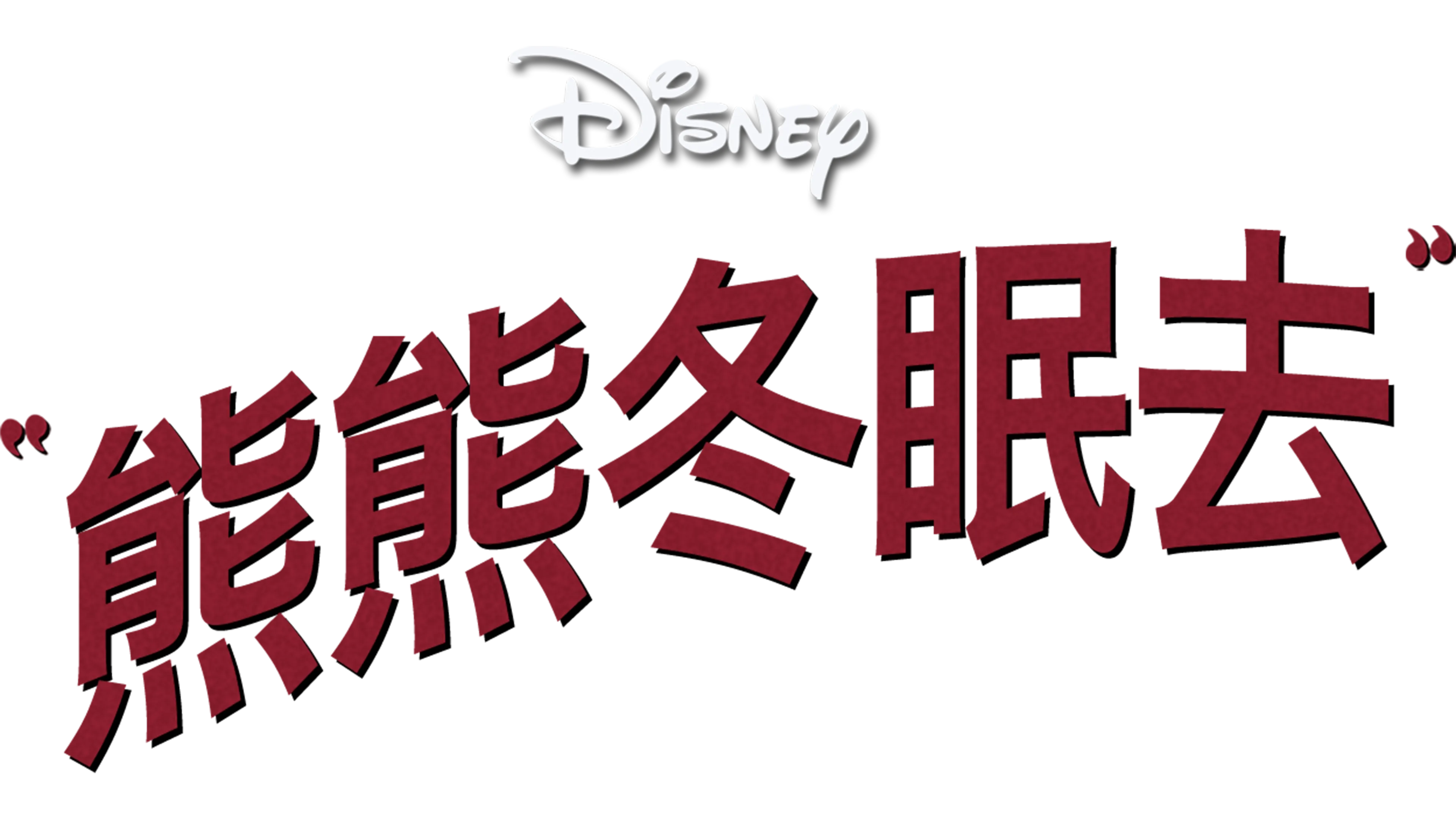 唐老鸭巨献：熊熊冬眠去