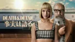 thumbnail - DEATH & DETAIL 事実は語る