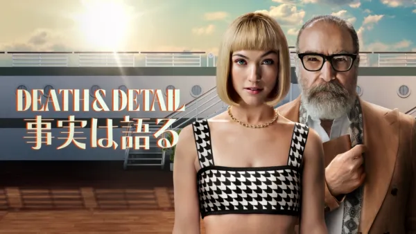 thumbnail - DEATH & DETAIL 事実は語る