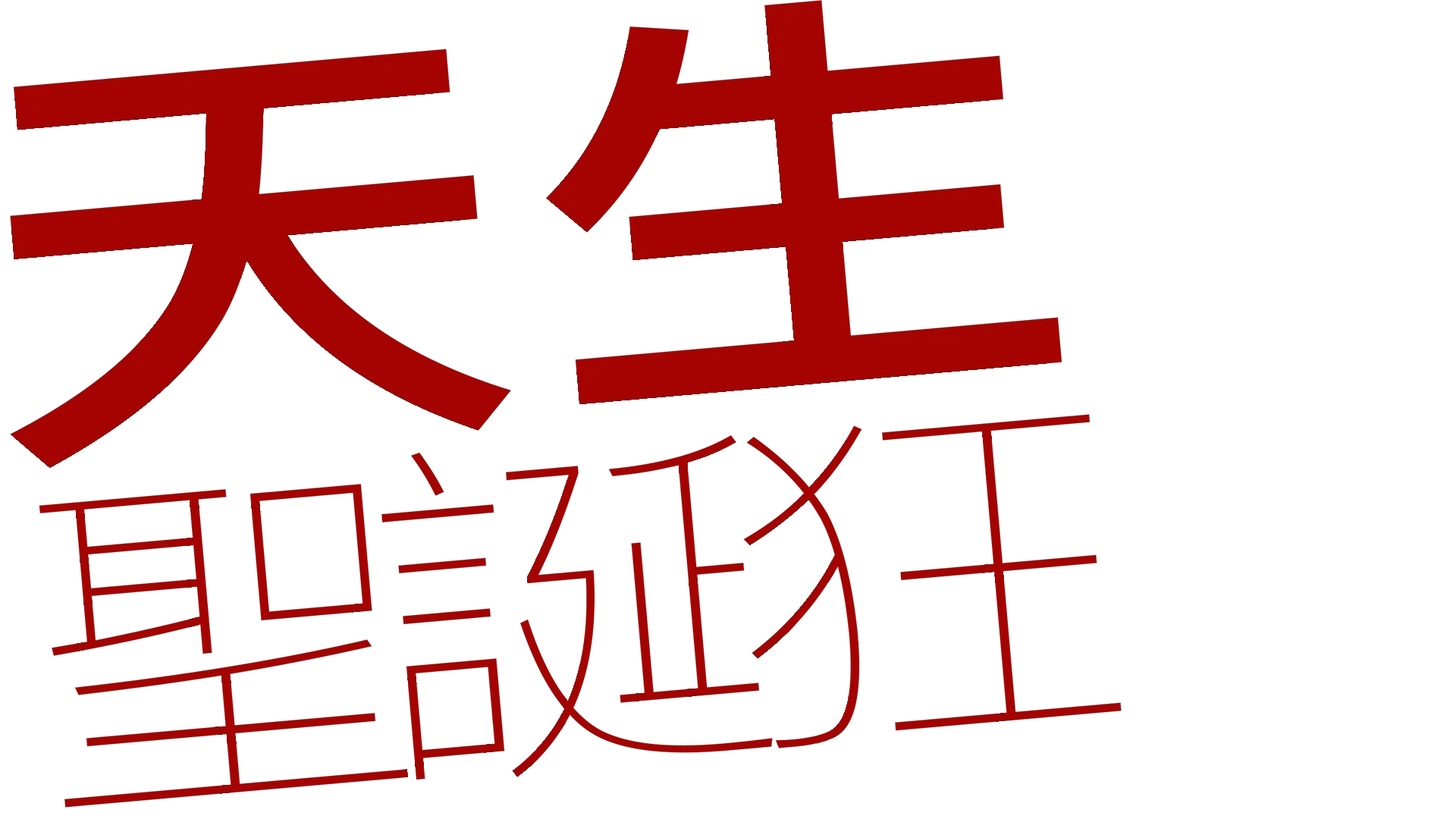 天生聖誕狂