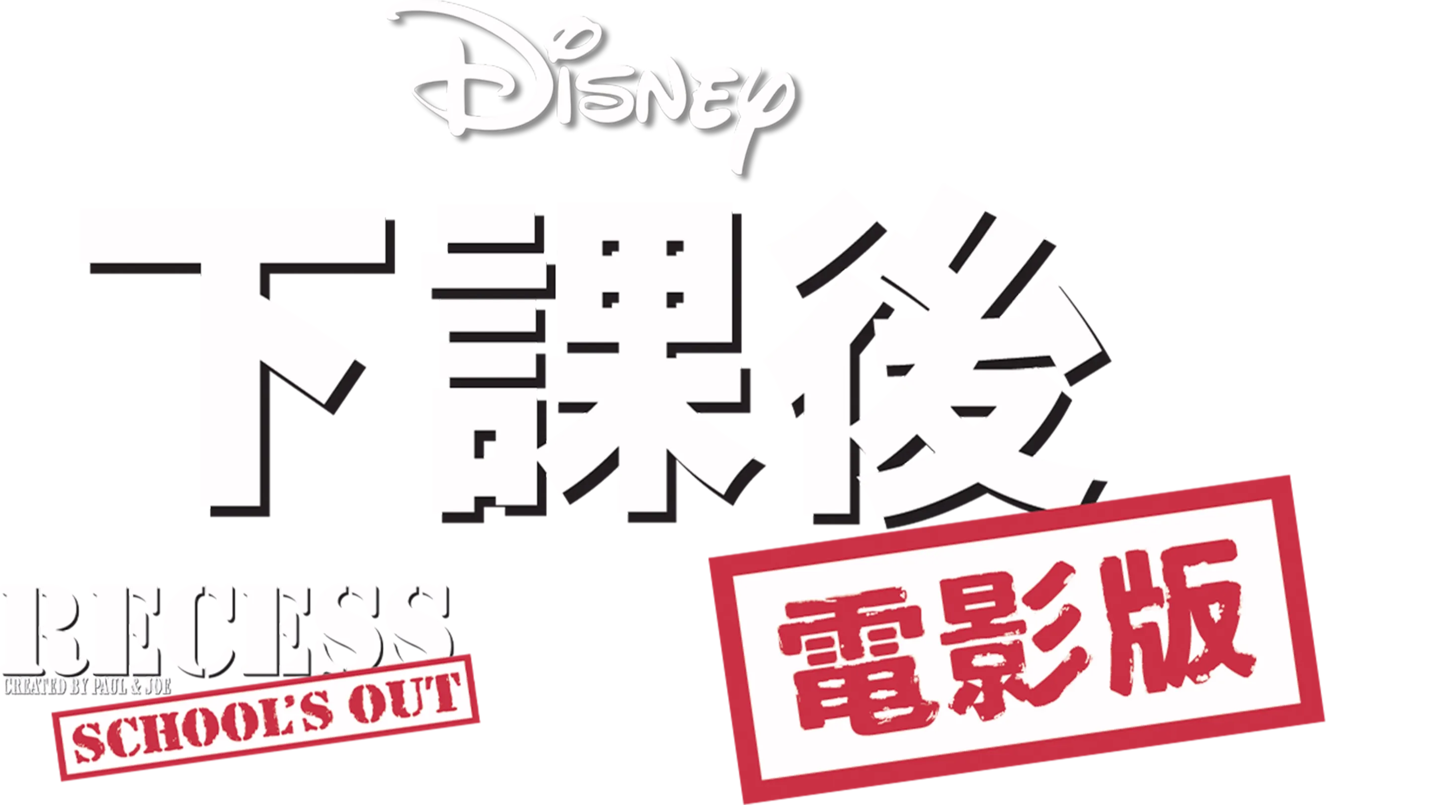 下課後電影版
