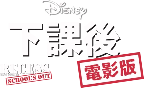下課後電影版