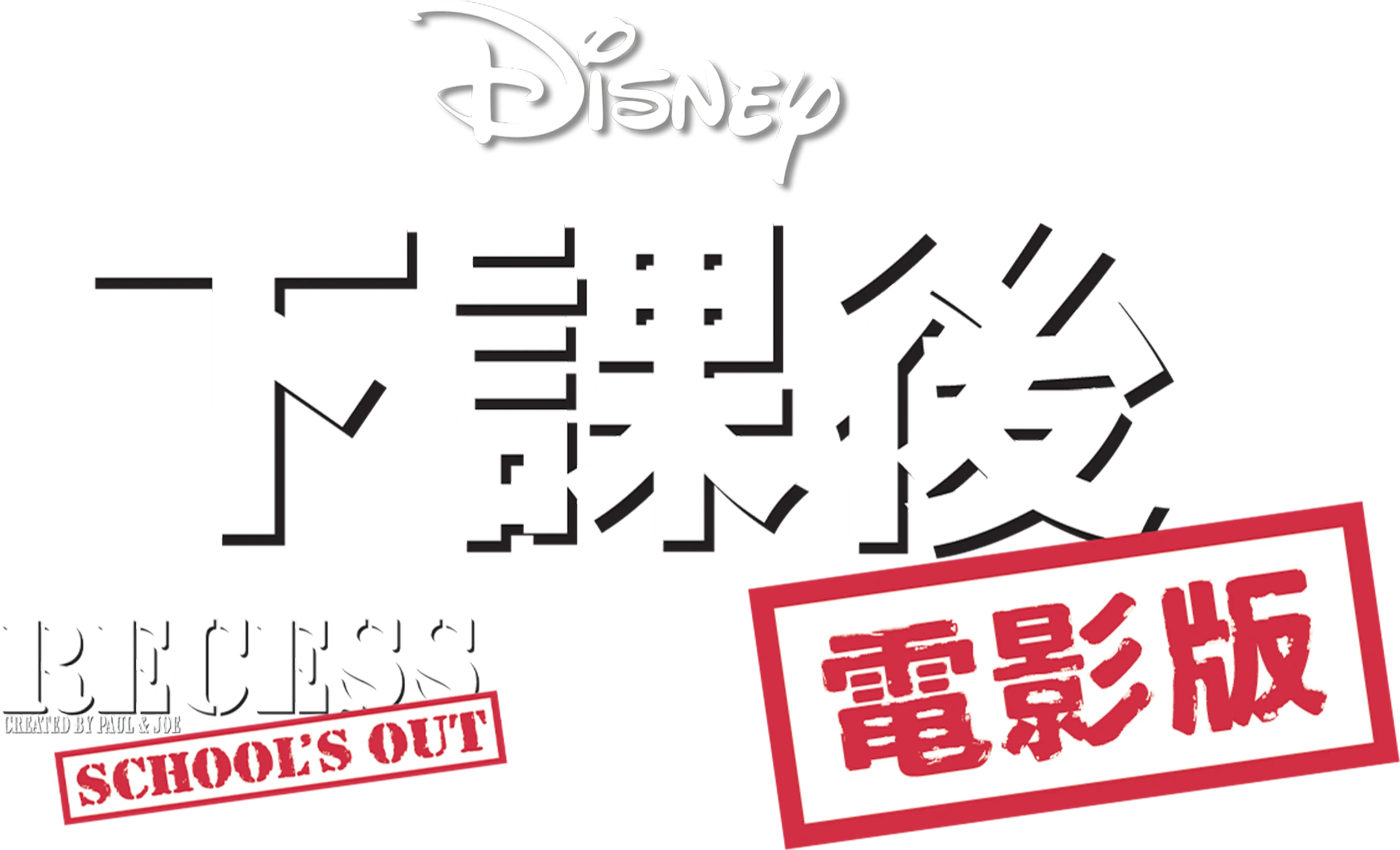 下課後電影版