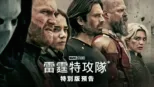 thumbnail - 《雷霆特攻隊*》| 特別版預告