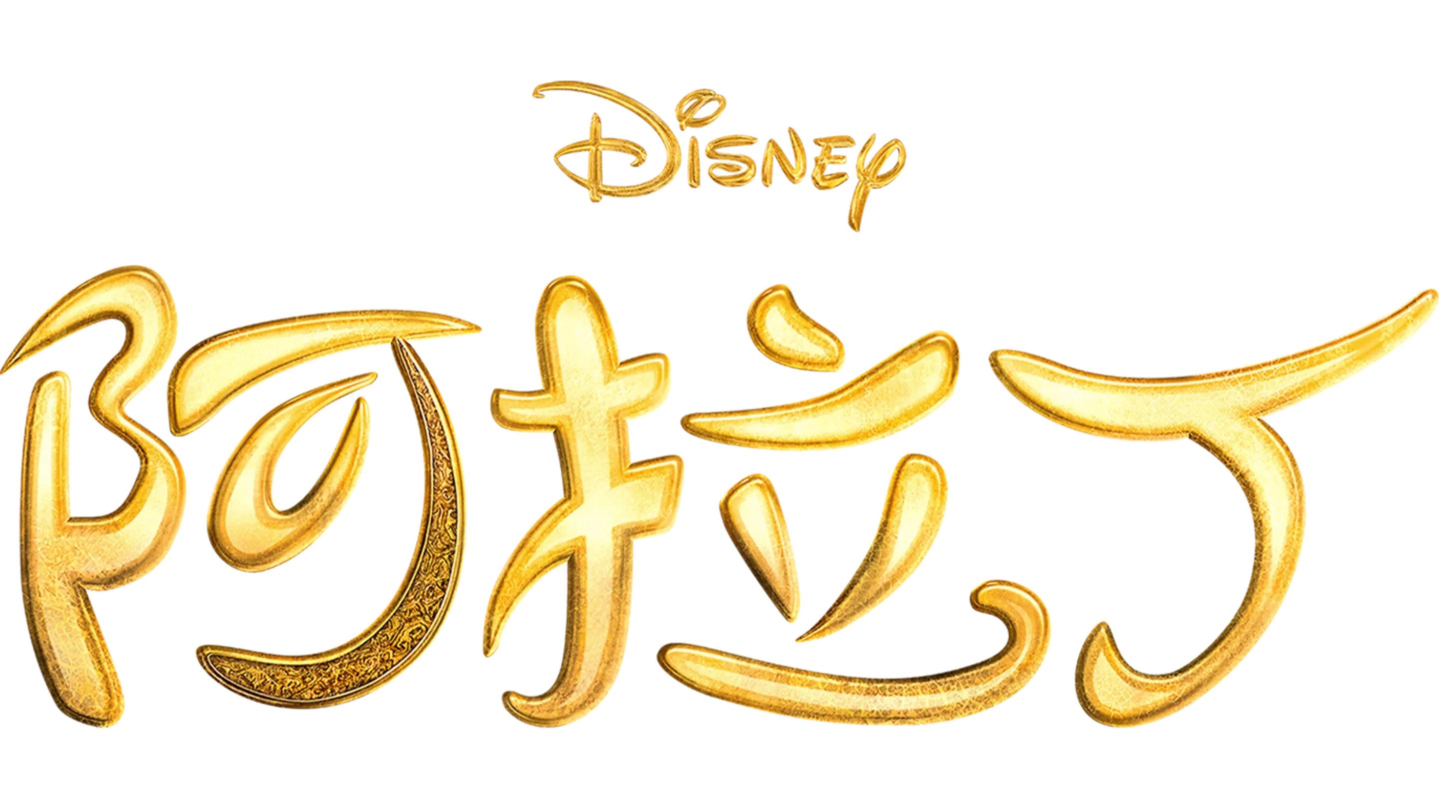 阿拉丁