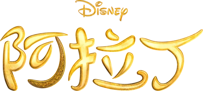 阿拉丁