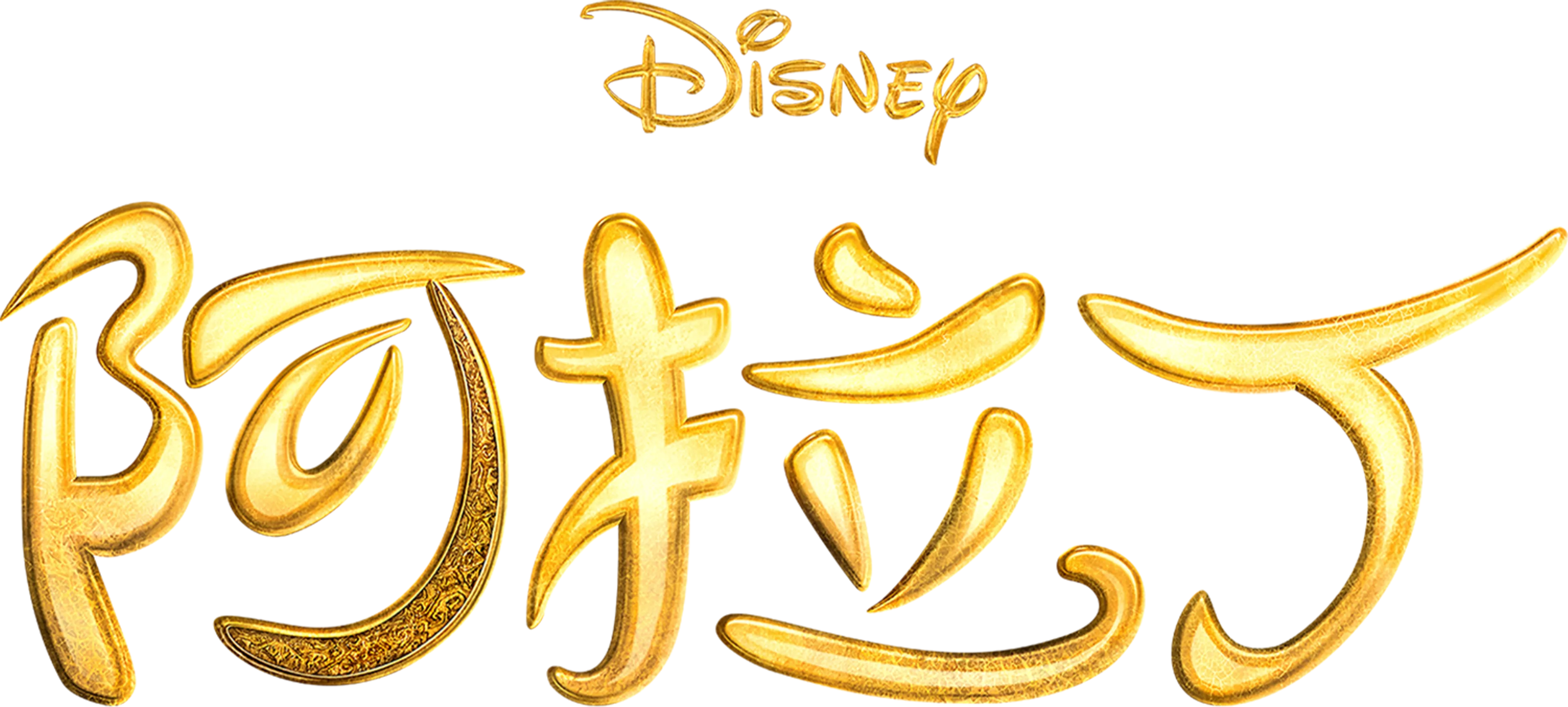阿拉丁