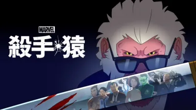 thumbnail - Marvel 殺手猿