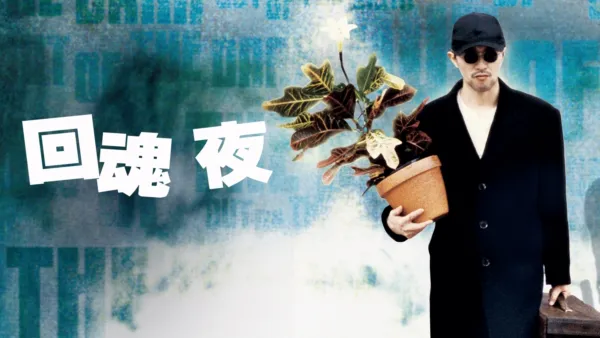 thumbnail - 回魂夜