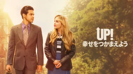 thumbnail - UP! 幸せをつかまえよう