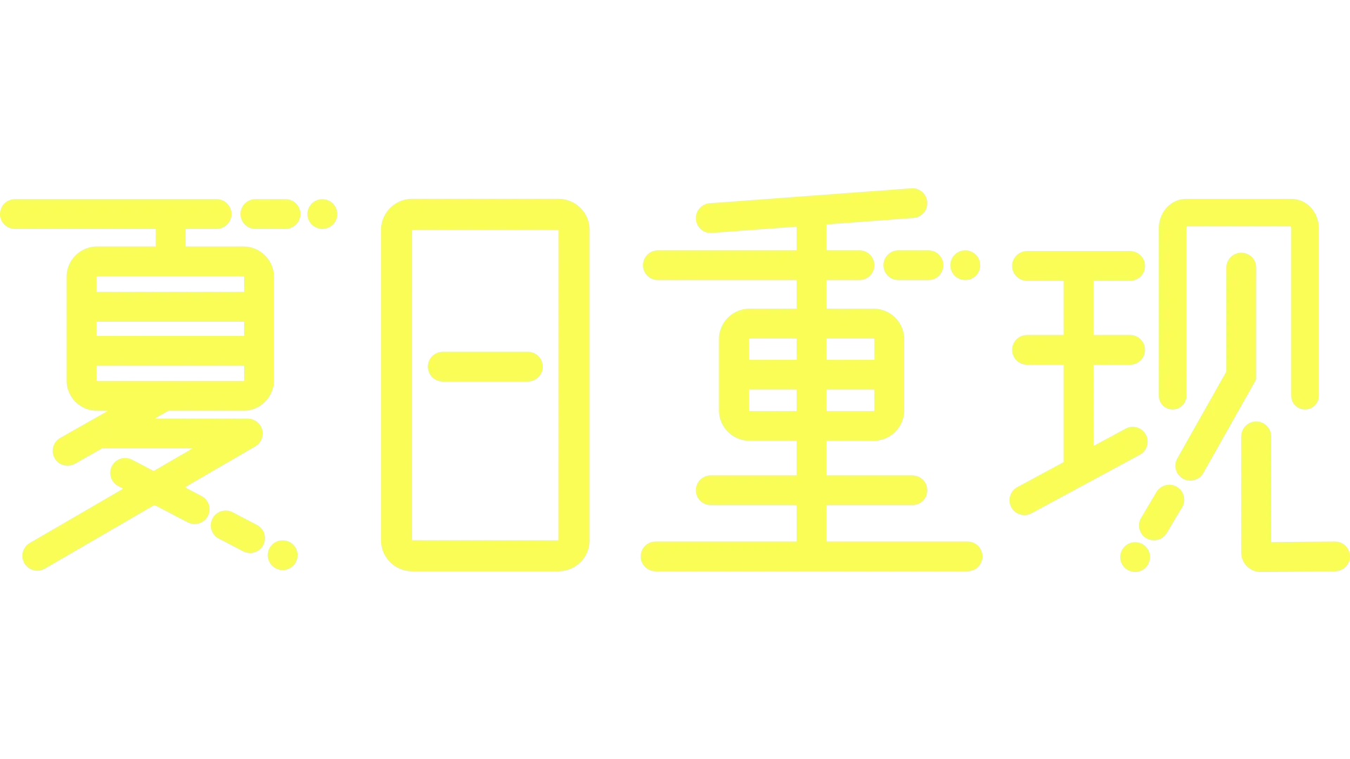夏日重现