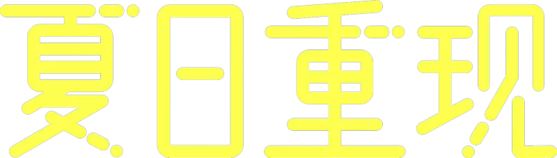 夏日重现
