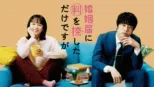 thumbnail - 婚姻届に判を捺しただけですが