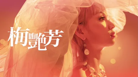 thumbnail - 梅艷芳