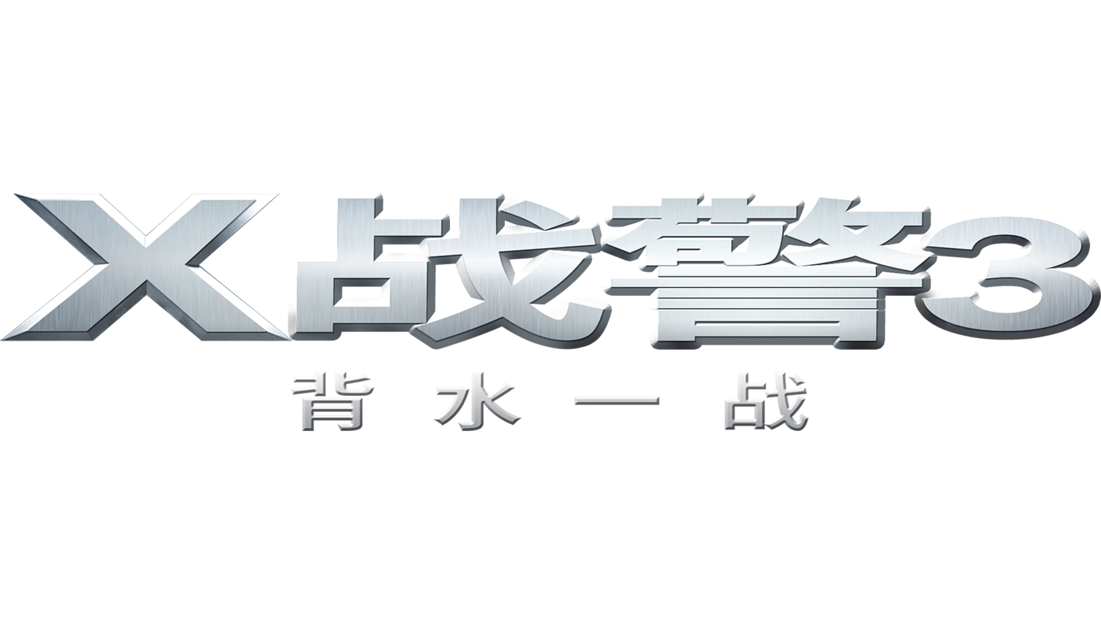 X战警3：背水一战
