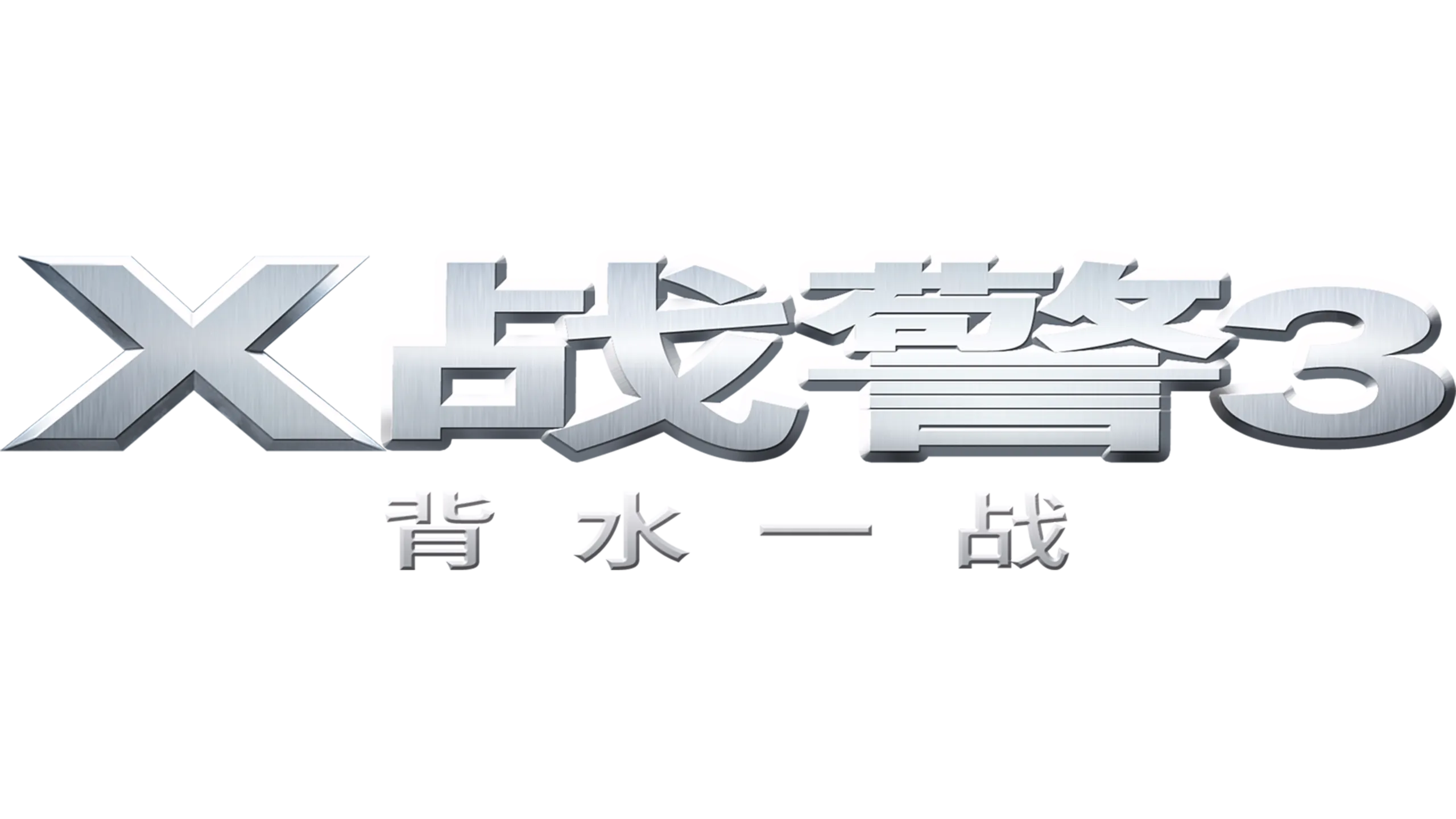 X战警3：背水一战