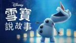 thumbnail - 雪寶說故事