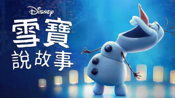 thumbnail - 雪寶說故事