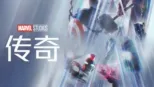 thumbnail - 漫威影业传奇